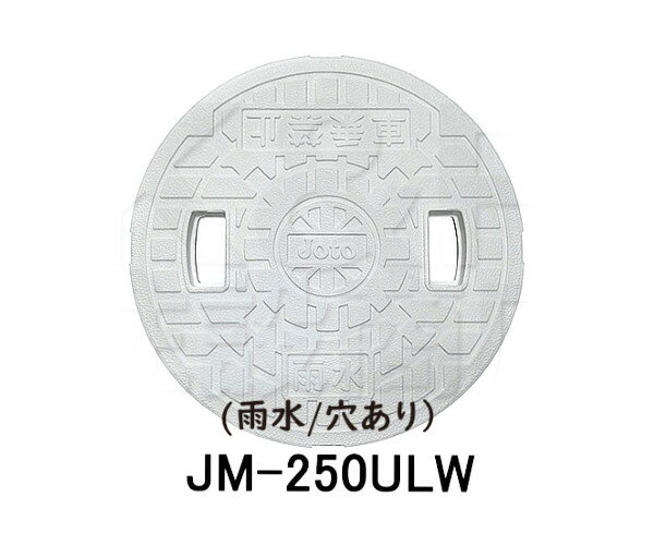 【JOTO】城東テクノ　雨水マス用蓋　JM-250ULW　250型　雨水/穴あり　単品　ホワイト　安全荷重1.2kN　耐荷重4.9kN　送料無料