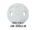 【JOTO】城東テクノ　雨水マス用蓋　JM-250ULW　250型　雨水/穴あり　単品　ホワイト　安全荷重1.2kN　耐荷重4.9kN　送料無料