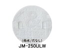 【JOTO】城東テクノ 雨水マス用蓋 JM-250ULW 250型 雨水/穴なし 5枚セット ホワイト 安全荷重1.2kN 耐荷重4.9kN 送料無料