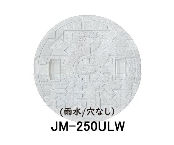 【JOTO】城東テクノ　雨水マス用蓋　JM-250ULW　250型　雨水/穴なし　単品　ホワイト　安全荷重1.2kN　耐荷重4.9kN　送料無料