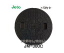 【JOTO】城東テクノ 丸マス蓋 JM-300C 300型 刻字Joto/穴なし 5枚セット ブラック 安全荷重1.9kN 耐荷重7.8kN 送料無料 メーカー...