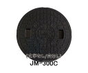 【在庫品】【JOTO】城東テクノ 丸マス蓋 JM-300C 300型 刻字Joto/穴なし 単品 ブラック 安全荷重1.9kN 耐荷重7.8kN 送料無料