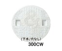 【JOTO】城東テクノ 丸マス蓋 JM-300CW 300型 下水/穴なし 単品 メーカー直送 ホワイト 安全荷重1.9kN 耐荷重7.8kN 送料無料