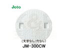 【JOTO】城東テクノ 丸マス蓋 JM-300CW 300型 刻字Joto/穴なし 5枚セット メーカー直送 ホワイト 安全荷重1.9kN 耐荷重7.8kN 送...