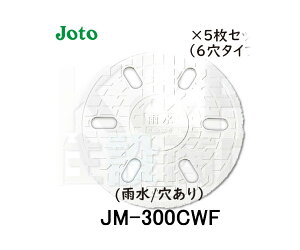 【JOTO】城東テクノ 丸マス蓋 5枚セット JM-300CWF 雨水/6穴 300型