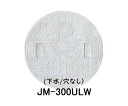 【JOTO】城東テクノ 丸マス蓋 JM-300ULW 下水/穴なし 300型 5枚セット ホワイト 安全荷重1.2kN 耐荷重4.9kN 送料無料