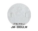 【JOTO】城東テクノ 丸マス蓋 JM-300ULW 下水/穴なし 300型 単品 ホワイト 安全荷重1.2kN 耐荷重4.9kN 送料無料