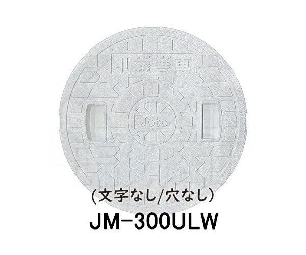 【JOTO】城東テクノ　丸マス蓋　JM-300ULW　文字なし/穴なし　300型　5枚セット　ホワイト　安全荷重1.2kN　耐荷重4.9kN　送料無料 1