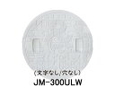 【JOTO】城東テクノ　丸マス蓋　JM-300ULW　文字なし/穴なし　300型　5枚セット　ホワイト　安全荷重1.2kN　耐荷重4.9kN　送料無料