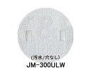 【JOTO】城東テクノ　丸マス蓋　JM-300ULW　汚水/穴なし　300型　5枚セット　ホワイト　安全荷重1.2kN　耐荷重4.9kN　送料無料