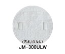 【JOTO】城東テクノ 丸マス蓋 JM-300ULW 汚水/穴なし 300型 単品 ホワイト 安全荷重1.2kN 耐荷重4.9kN 送料無料