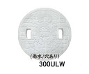 【JOTO】城東テクノ 丸マス蓋 JM-300ULW 雨水/穴有り 300型 5枚セット ホワイト 安全荷重1.2kN 耐荷重4.9kN 送料無料