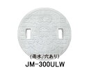 【JOTO】城東テクノ 丸マス蓋 JM-300ULW 雨水/穴有り 300型 単品 ホワイト 安全荷重1.2kN 耐荷重4.9kN 送料無料