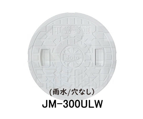 【JOTO】城東テクノ　丸マス蓋　JM-300ULW　雨水/穴なし　300型　単品　ホワイト　安全荷重1.2kN　耐荷重4.9kN　送料無料