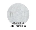 【JOTO】城東テクノ 丸マス蓋 JM-300ULW 雨水/穴なし 300型 単品 ホワイト 安全荷重1.2kN 耐荷重4.9kN 送料無料