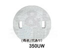 城東テクノ　丸マス蓋　JM-350UW　雨水/穴あり　350型　5枚セット　ホワイト　安全荷重2.4kN　耐荷重9.8kN　送料無料　メーカー直送品