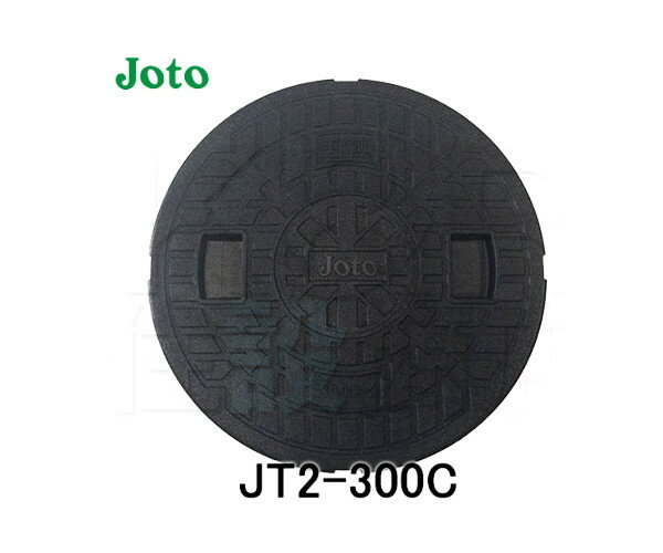 【JOTO】城東テクノ　耐圧マンホールカバー［T-2］300型　JT2-300C　単品　ブラック　安全荷重4.9kN　耐荷重19.6kN　送料無料