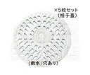 【JOTO】城東テクノ 丸マス蓋 JT2-300KW 格子蓋/耐圧タイプ 300型 雨水/穴あり 5枚セット ホワイト 安全荷重4.9kN 耐荷重19.6kN ...