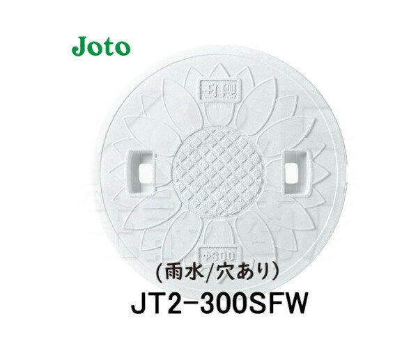 【JOTO】城東テクノ　耐圧マンホールカバー［T-2］花柄　300型　JT2-300SFW　雨水/穴あり　単品　ホワイト　安全荷重4.9kN　耐荷重19.6kN　送料無料