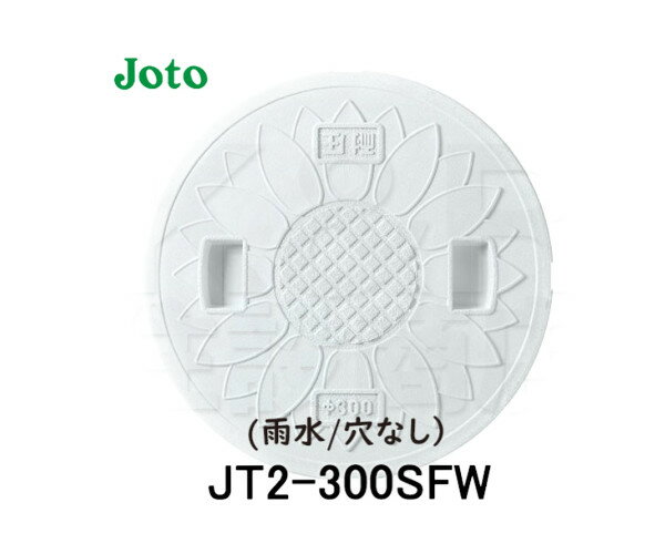 【JOTO】城東テクノ　耐圧マンホールカバー［T-2］花柄　300型　JT2-300SFW　雨水/穴 ...