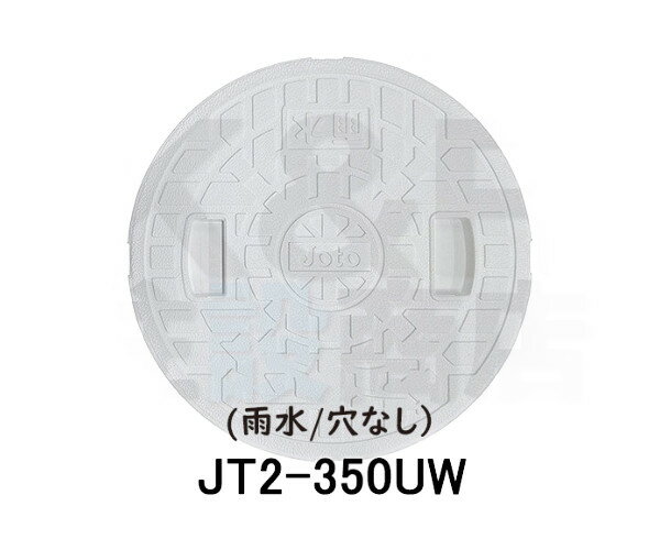 【JOTO】城東テクノ　丸マス蓋　JT2-350UW-5　雨水/穴なし　耐圧タイプ　350型　5枚セット　ホワイト　安全荷重4.9kN　耐荷重19.6kN　送料無料　メーカー直送品