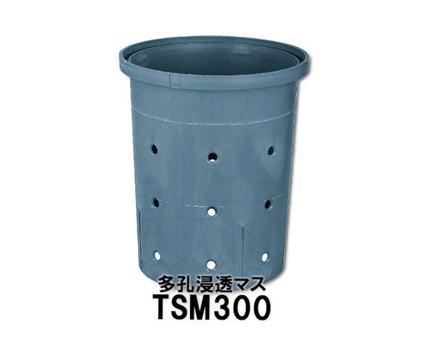 【JOTO】城東テクノ　多孔浸透マス（宅内用）TSM300-N　単品1個　300型　ブルーグレー　丸型　複合材雨水マス　送料無料　メーカー直送品のサムネイル