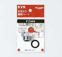 【KVK】旧MYM シャワーアタッチメントINAX PZ444
