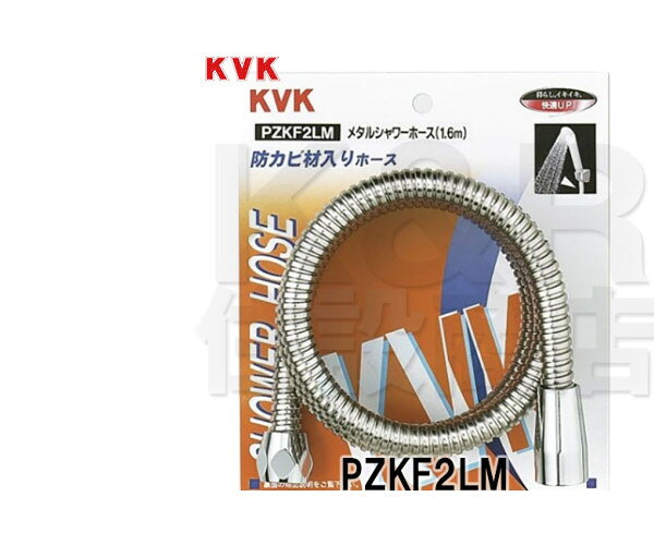 Rakuten - KVK 旧MYM メタルシャワーホース 1.6m PZKF2LM