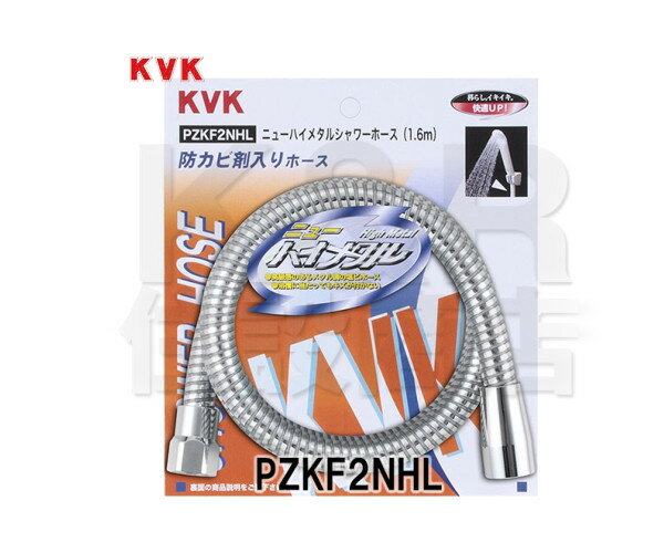 【KVK】ニューハイメタルホース 1.6m PZKF2NHL バス用シャワー部品 水栓金具 補修部品 KVK専用 送料無料