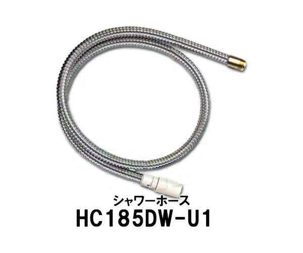 【KVK】旧MYM シャワーホース組 HC185DW-U14 （FM244U14 FB247U14等）洗髪水栓用 水栓金具 補修部品 送料無料