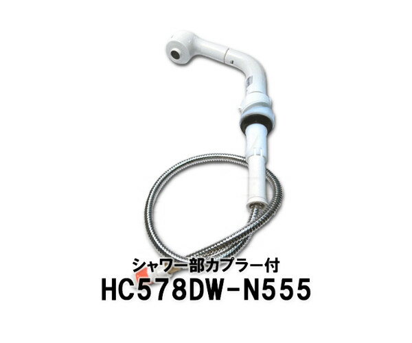 【KVK】旧MYM　洗髪水栓用シャワー部　HC578DW-N555　ノーリツ仕様　傾斜台座タイプ　洗面水栓用　水栓金具　補修部品　送料無料