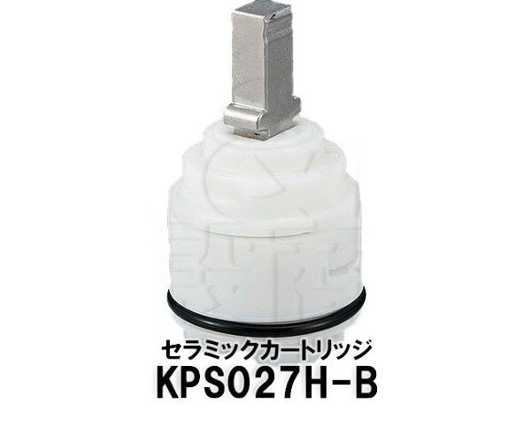 【KVK】旧MYM シングルレバー セラミックカートリッジ KPS027H-B 上げ吐水 はめ込みタイプ専用 水栓部品 補修品 カートリッジ消耗品 送料無料