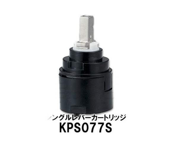 【KVK】旧MYM シングルレバーカートリッジ KPS077S 下げ吐水用 水栓部品 補修品 カートリッジ消耗品 送料無料