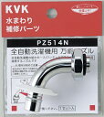 【KVK】旧MYM 洗濯吐水水栓ノズル13 1/2用 PZ514N