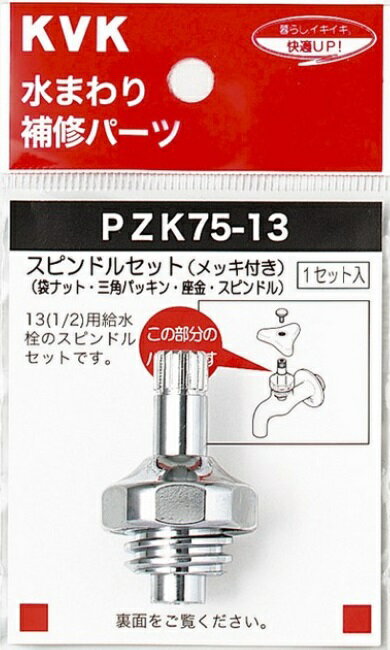 【KVK】旧MYM PZK75-13 スピンドルセット メッキ付 13 1 2 こま ケーブイケー スピンドルセツト 水栓部材 13用 4952490030790 水まわり補修パーツ