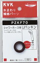 【KVK】シャワーホース用Uパッキン PZKF70 定形外郵便送料無料