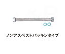 【KVK】配管部品 フレキシブルホース13(1/2)用 V50N-150 長さ:150mm 材質:SUS304 ノンアスベストパッキンタイプ 水栓パーツ 送料無...