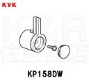 【KVK】旧MYM MS3000D用 流調ハンドル組 ホワイト KP158DW キッチン水栓用 水栓金具 補修部品 定形外郵便送料無料