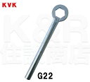 【KVK】固定ナット外し工具 G22 KVK製品専用工具 カートリッジ取り外し 水栓金具 補修部品 送料無料