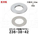 【KVK】カウンター穴変換アダプター　Z36-38-42　穴径38mm〜42mmを36mmに変換　水栓部品　構造部品　補修部品　定形外郵便送料無料