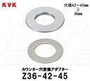 【KVK】カウンター穴変換アダプター　Z36-42-45　穴径42mm〜45mmを36mmに変換　水栓部品　構造部品　補修部品　定形外郵便送料無料