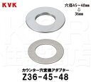 【KVK】カウンター穴変換アダプター Z36-45-48 穴径45mm〜48mmを36mmに変換 水栓部品 構造部品 補修部品 定形外郵便送料無料