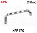 【KVK】旧MYM 丸パイプ 260mm KPP170(M320等用)φ17.5(W27山20ネジ用)水栓金具 部材・部品等 定形外郵便送料無料