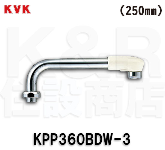 【KVK】旧MYM 丸パイプ 250mm KPP360BDW-3（MS6100 MC(S)6110等用）オフホワイト φ17.5（W27山20ネジ用）水栓金具 部材 部品等 送料無料