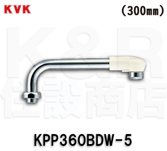 【KVK】旧MYM 丸パイプ 300mm KPP360BDW-5（MS6100 MC(S)6110等用）オフホワイト φ17.5（W27山20ネジ用）水栓金具 部材 部品等 送料無料