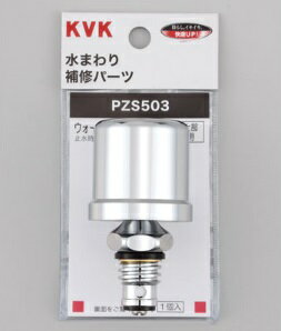 【KVK】ウォーターハンマー低減器 PZS503 配管取付用 水まわり補修パーツ 水撃防止