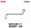 【KVK】旧MYM 泡沫自在パイプ13 1/2 300 ZK80F-30 定形外郵便送料無料