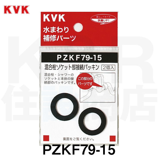 【KVK】旧MYM　PZKF79-15 混合栓ソケット部接続パッキン 補修用パッキン ケーブイケー 水栓部材 混合栓..