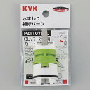 【KVK】シングルレバーカートリッジ(eレバー用)PZ110YBEC 水栓部品 補修品 カートリッジ消耗品 送料無料