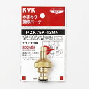 【KVK】旧MYM ビス止スピンドルセット13 1/2 PZK75K-13MN